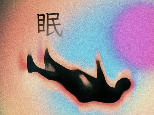 失眠與睡眠障礙