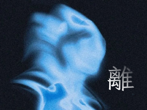 解離與去現實感